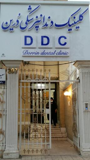 عکس کلینیک دندانپزشکی درین