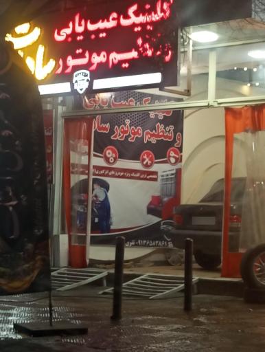 عکس کلینیک عیب یابی تنظیم موتورسادات
