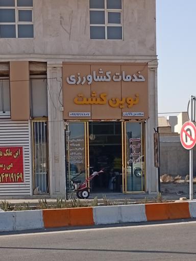 عکس خدمات کشاورزی نوین کشت