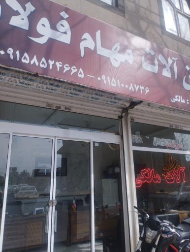 عکس آهن آلات مالکی