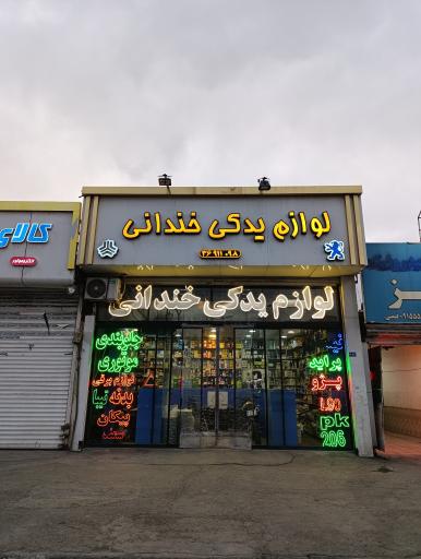 عکس لوازم یدکی خندانی(شعبه مرکزی)