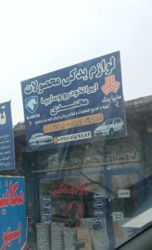 عکس لوازم یدکی محمدی