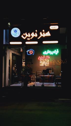 عکس آتلیه هنر نوین
