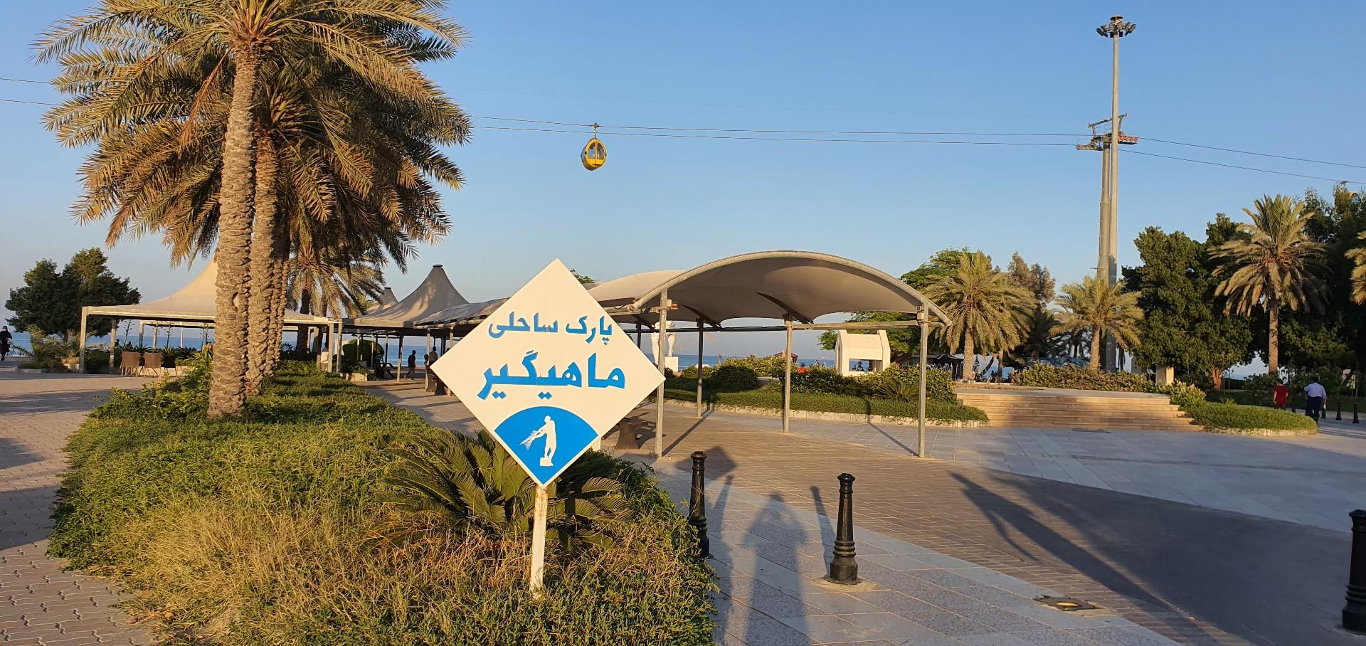 عکس پارک ساحلی ماهیگیر