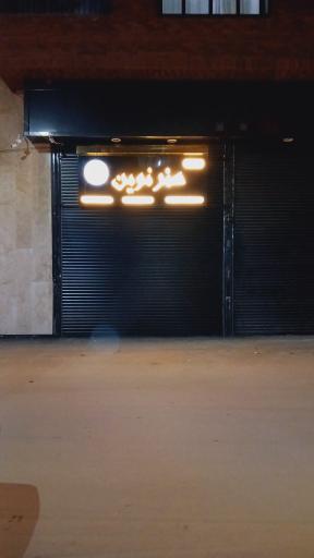 عکس آتلیه هنر نوین