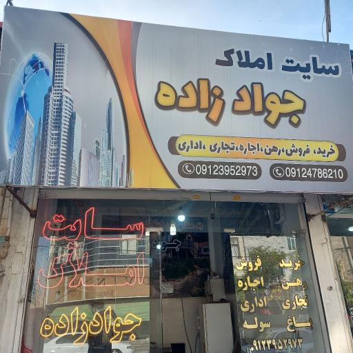 عکس املاک جواد زاده 