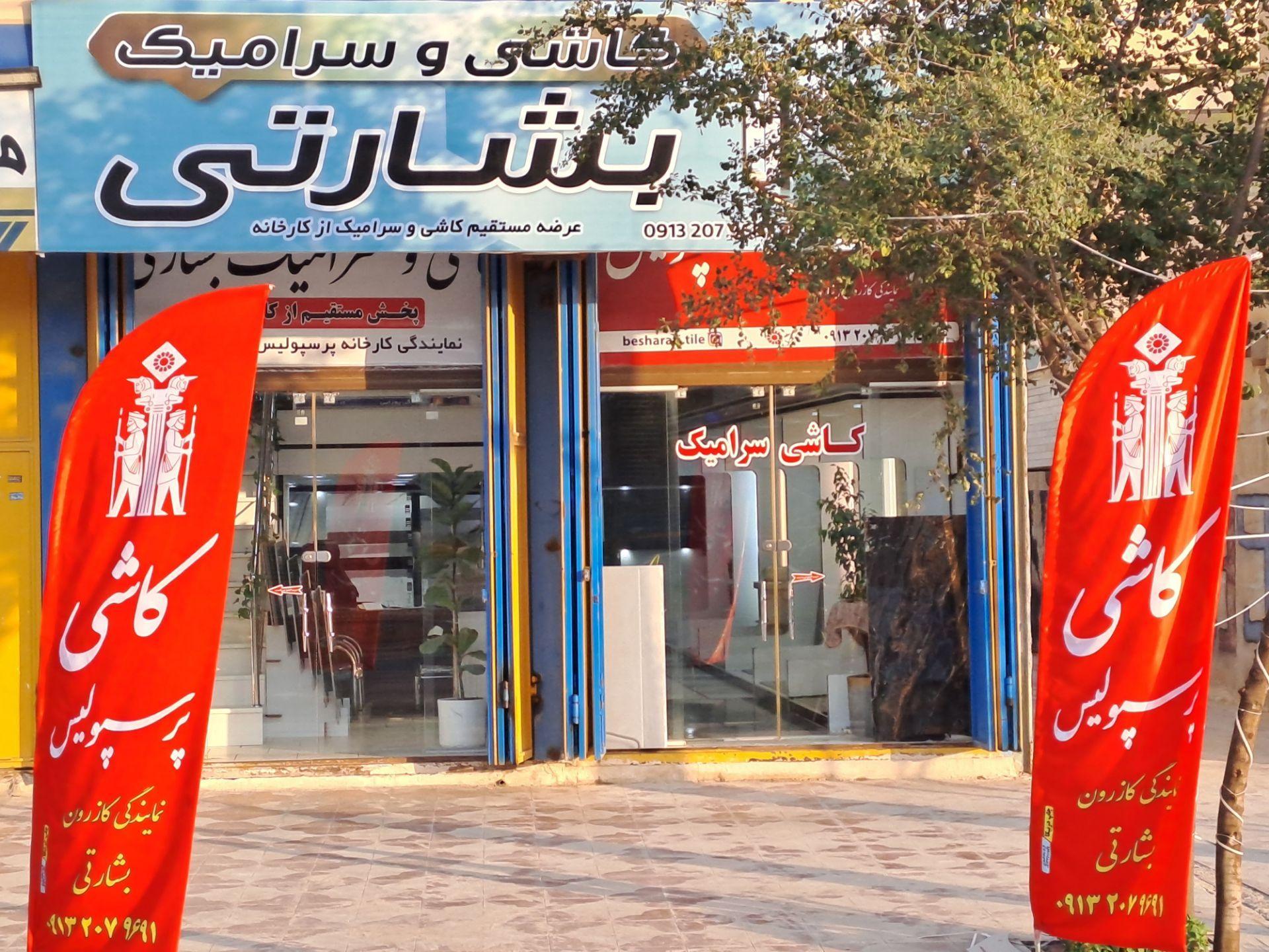 عکس کاشی و سرامیک بشارتی