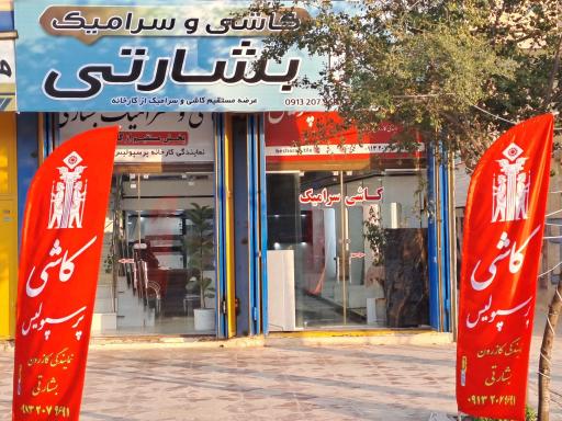عکس کاشی و سرامیک بشارتی