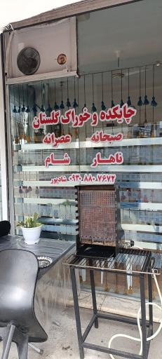 عکس چایکده و خوراک گلستان