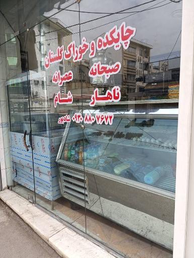 عکس چایکده و خوراک گلستان
