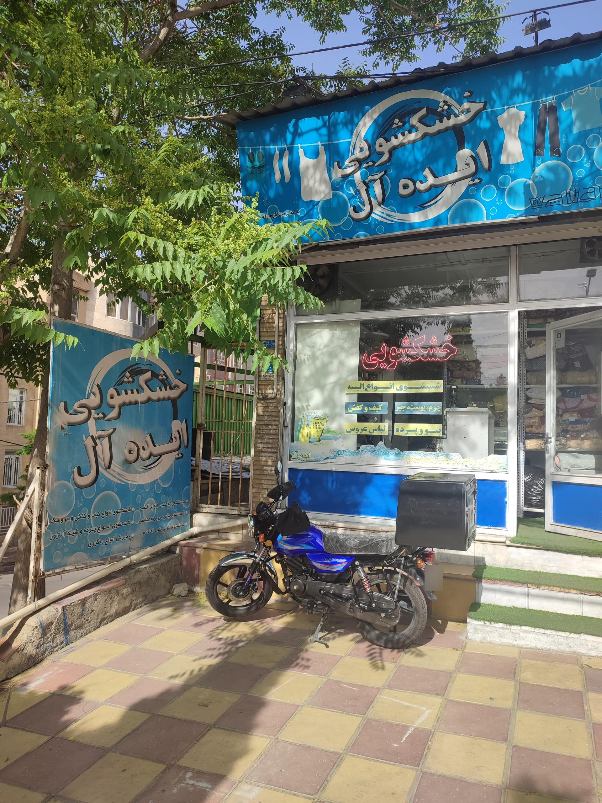عکس خشکشویی ایده آل