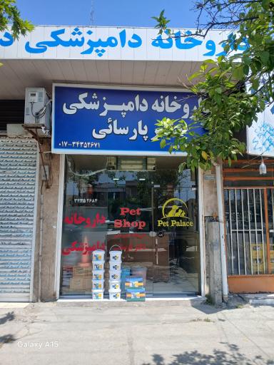 عکس داروخانه دامپزشکی دکتر پارسائی