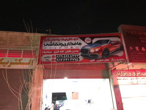 عکس صافکاری و نقاشی برادران زارع
