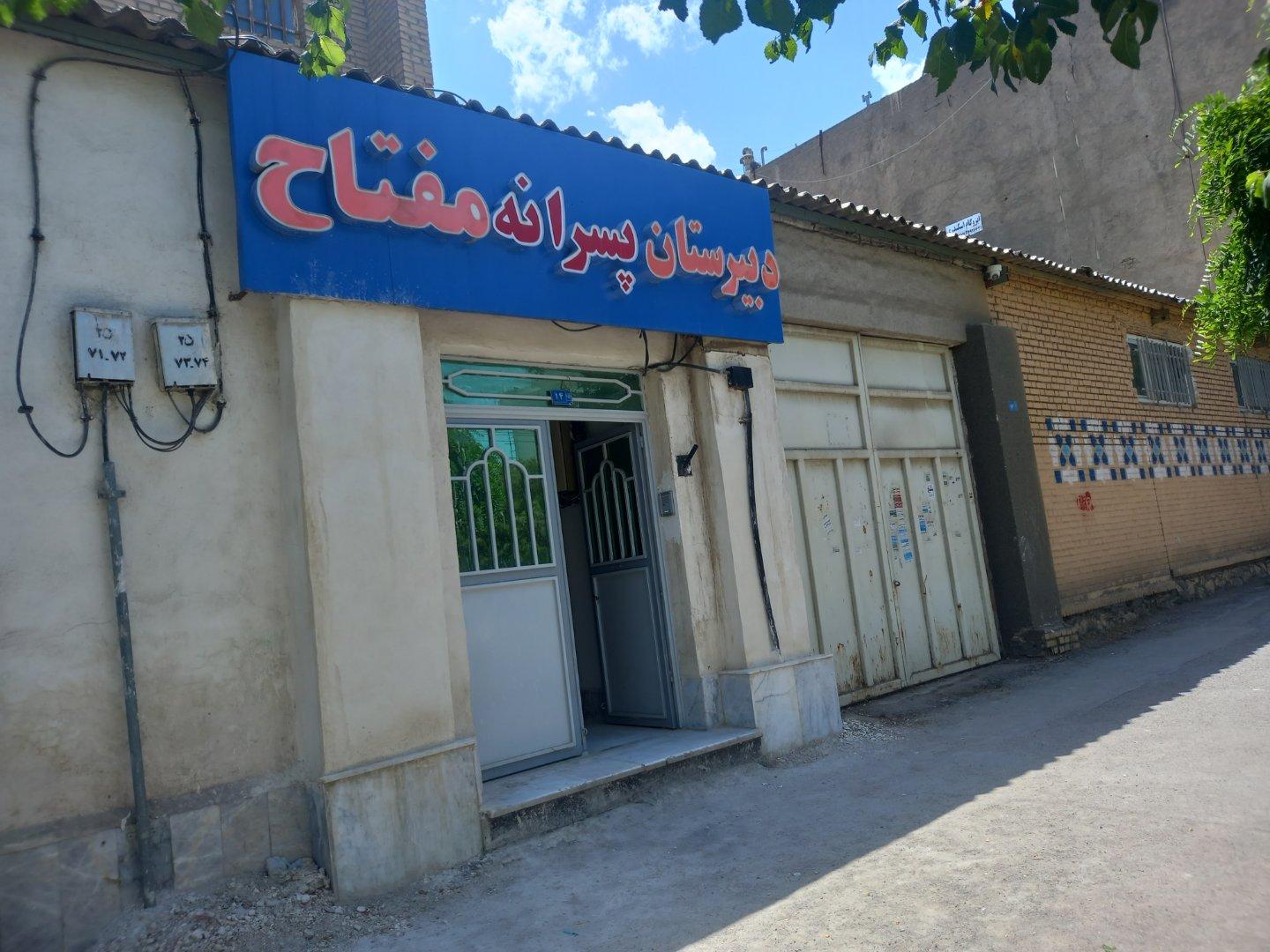 عکس دبیرستان پسرانه مفتاح دوره دوم