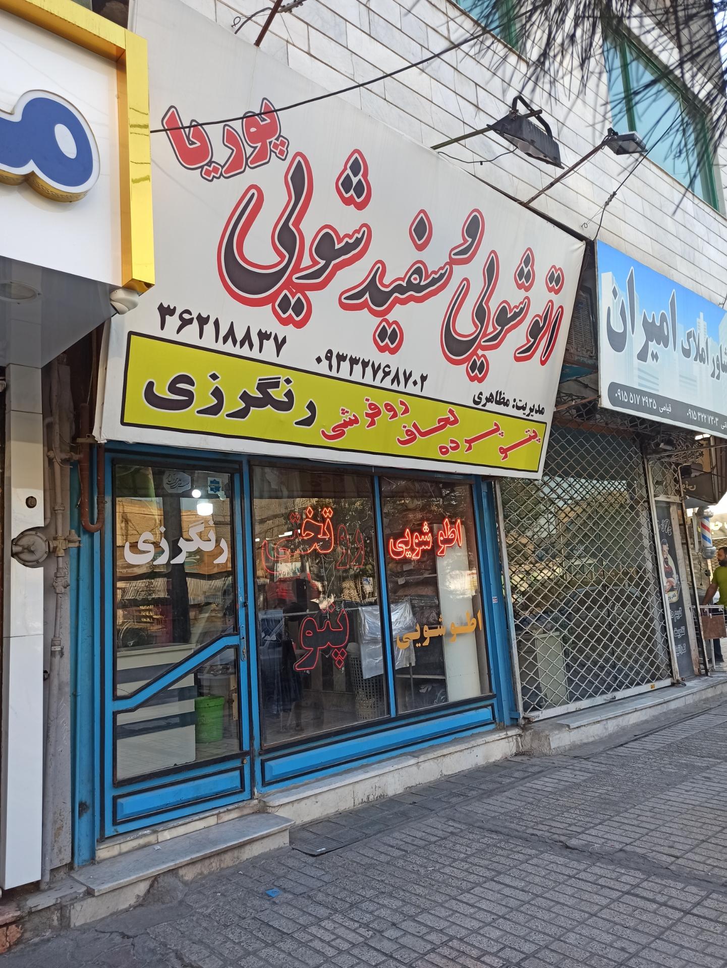 عکس اتوشویی و سفیدشویی پوریا