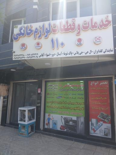 خدمات فنی ۱۱۰ مرکزی
