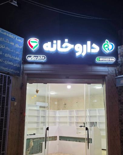 عکس داروخانه دکتر بیژنی