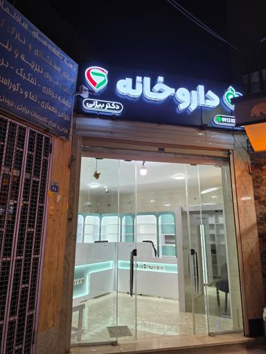 عکس داروخانه دکتر بیژنی