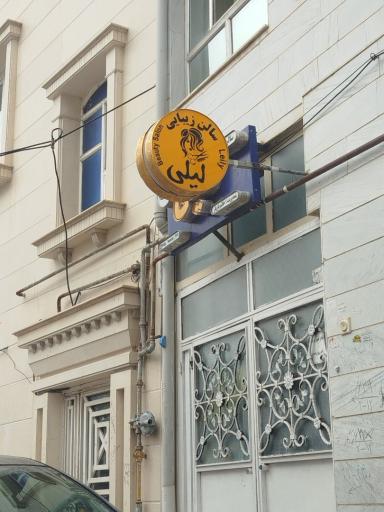 عکس سالن زیبایی لیلی