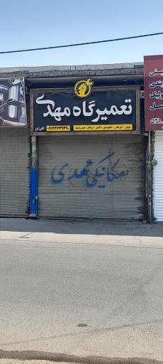 عکس تعمیرگاه تخصصی خودرو مهدی