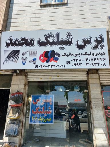عکس پرش شیلنگ محمد