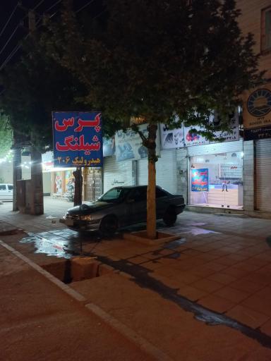 عکس پرش شیلنگ محمد