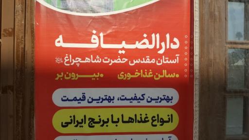 عکس دارالضیافه شاهچراغ