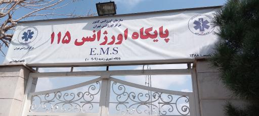 پایگاه اورژانس ۹۰۹ اسلامشهر