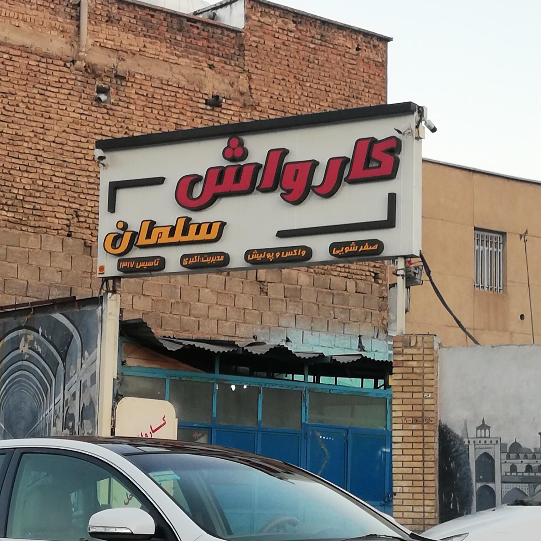 عکس کارواش سلمان