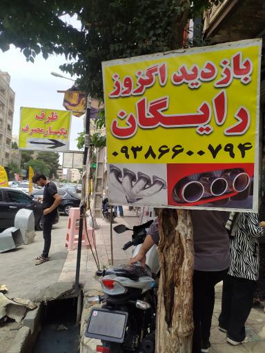 عکس اگزوز سازی و تعویض سپر