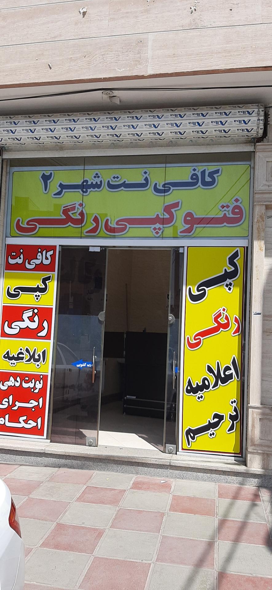 عکس کافی نت و خدمات کپی شهر 2