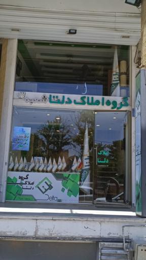 عکس گروه املاک دلتا 