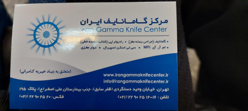 عکس مرکز گامانایف ایران