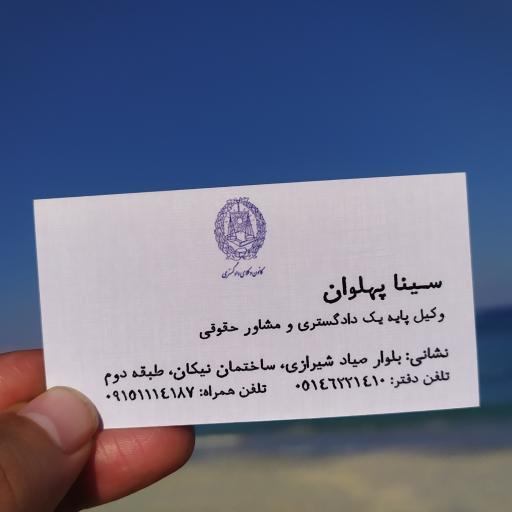 عکس دفتر حقوقی و وکالت سینا پهلوان