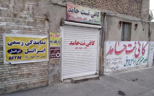 عکس کافی نت حامد و امور مشترکین