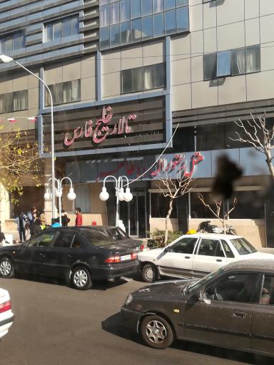 عکس تالار خلیج فارس