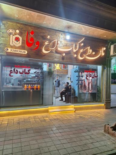 عکس نان داغ کباب داغ وفا