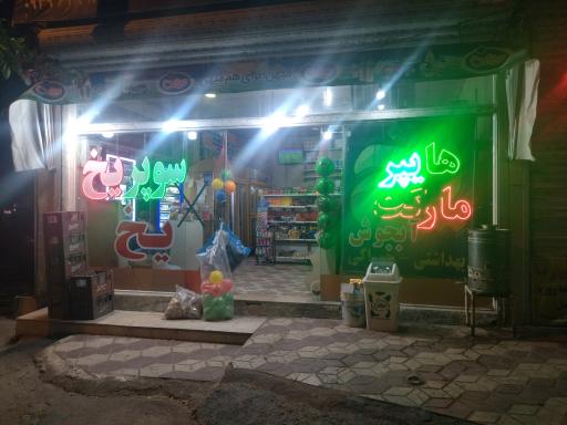 هایپر مارکت امید غلامی
