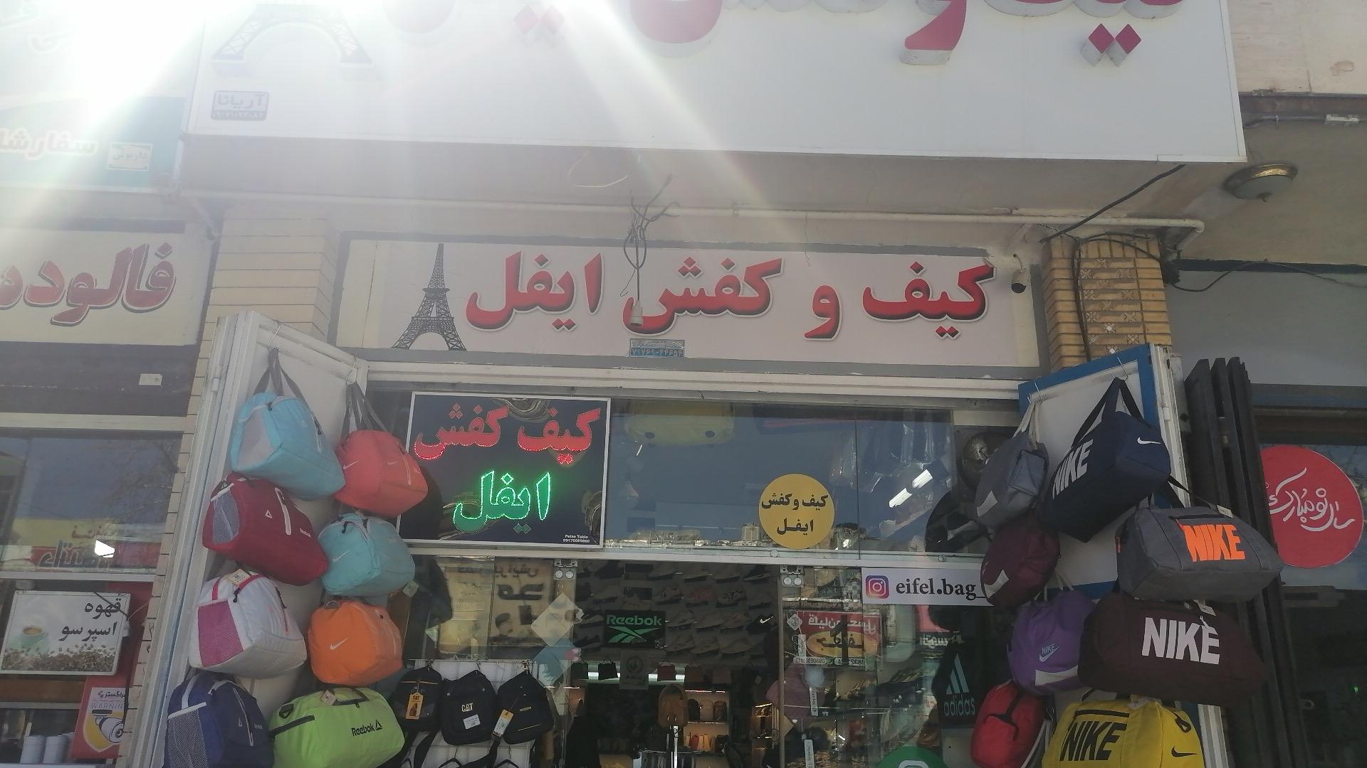 عکس کیف و کفش ایفل