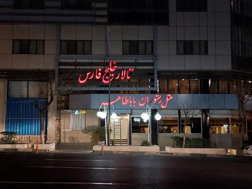 عکس تالار خلیج فارس