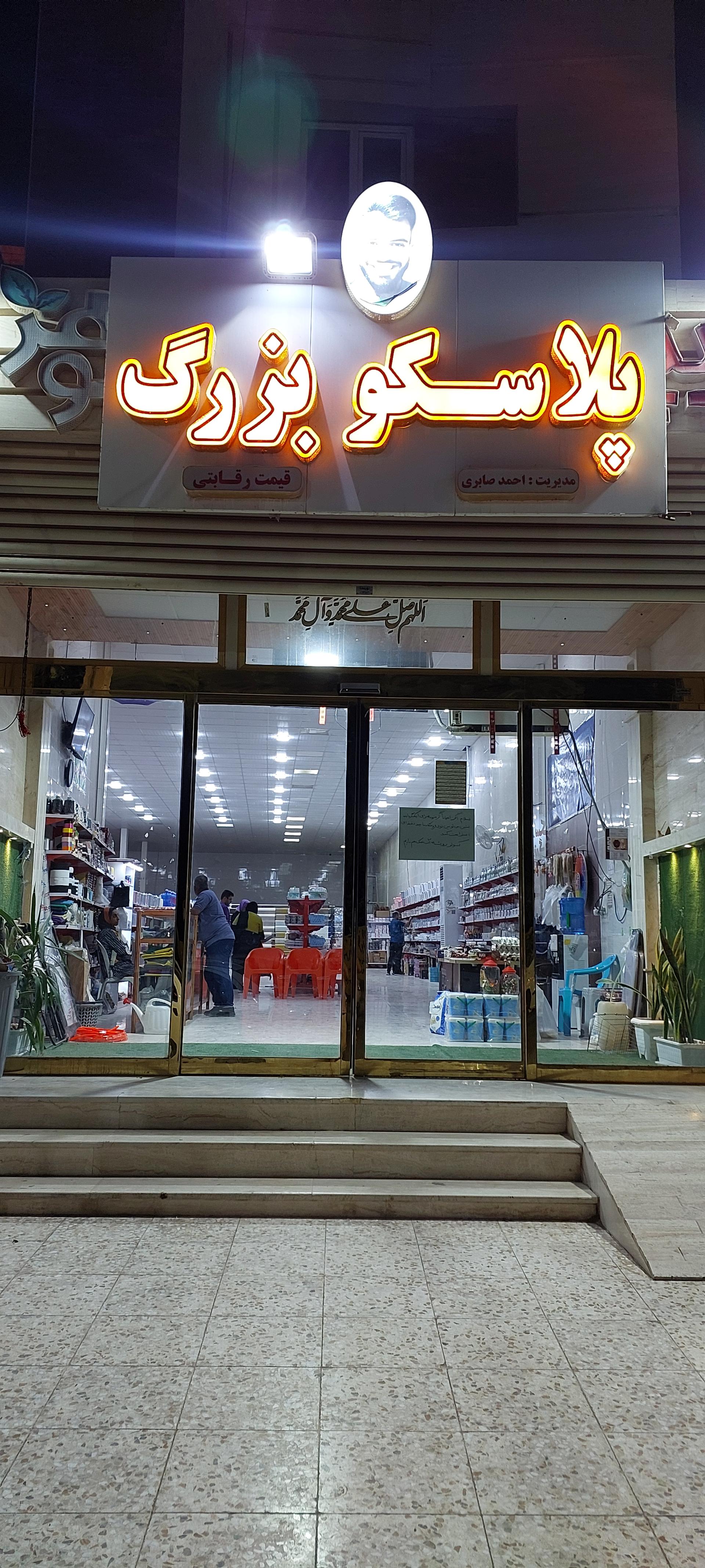 عکس پلاسکو بزرگ