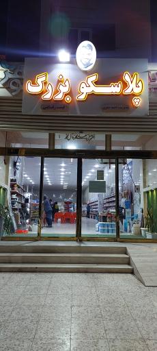 عکس پلاسکو بزرگ