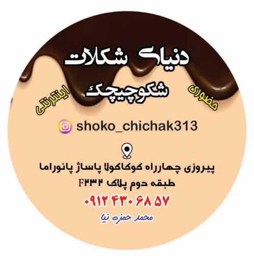 عکس شکلات فروشی شکو چیچک