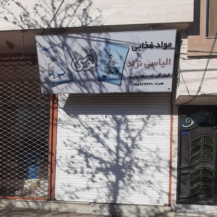 عکس موادغذایی الیاسی نژاد