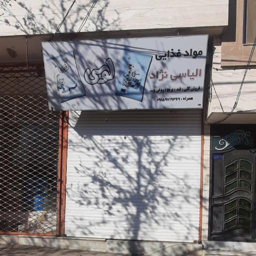 عکس موادغذایی الیاسی نژاد