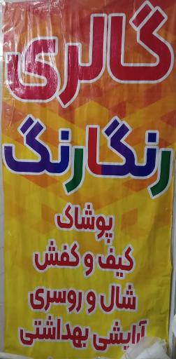 عکس فروشگاه رنگارنگ