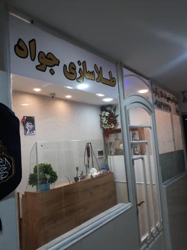 عکس طلاسازی و تعمیرات طلا جواد