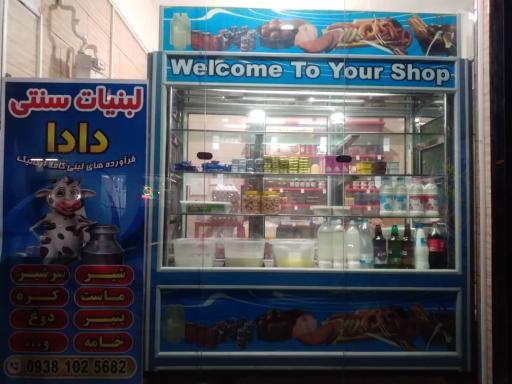 عکس لبنیات سنتی دادا 