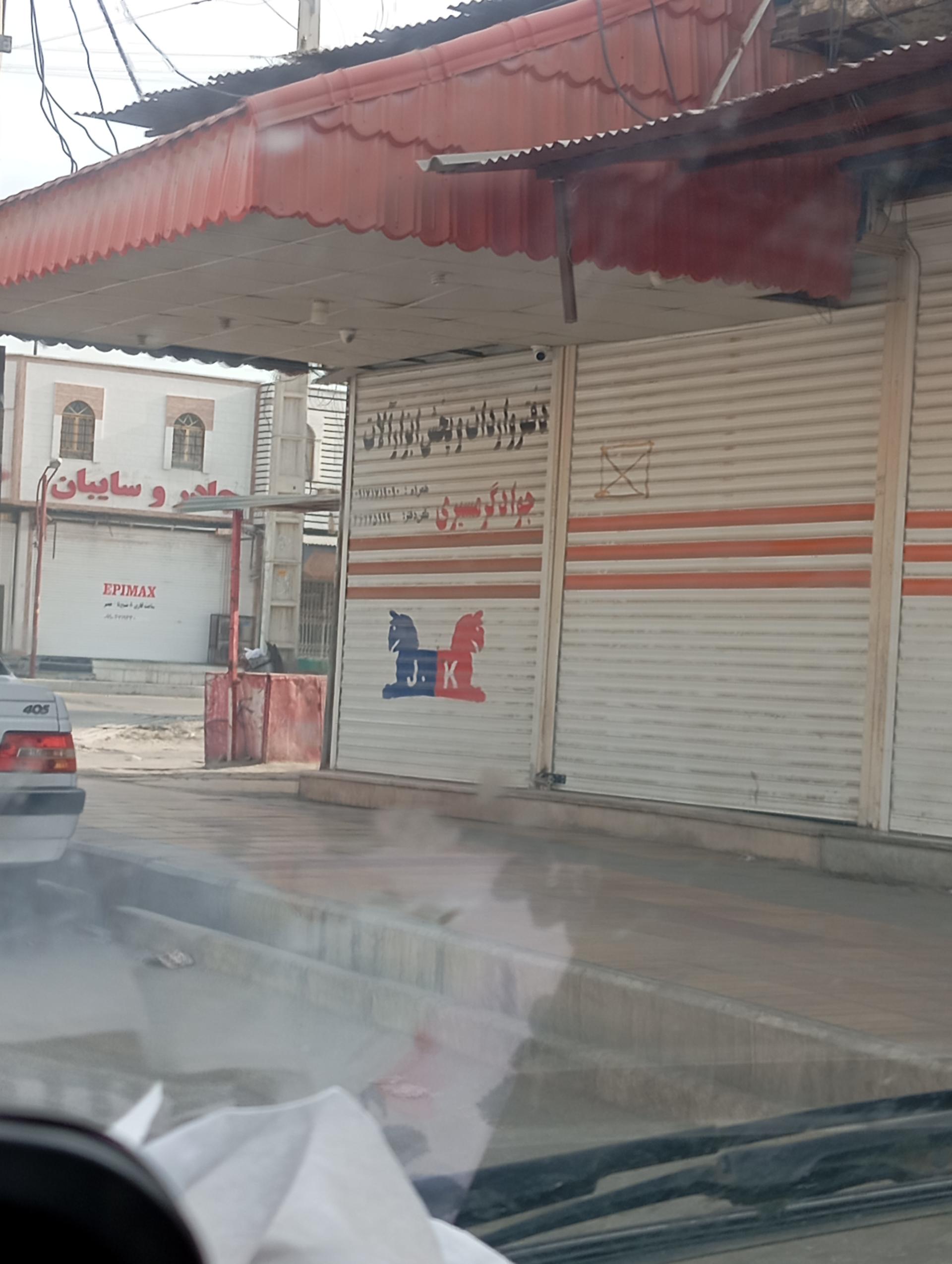 عکس دفتر واردات و پخش ابزارآلات جواد گرمسیری