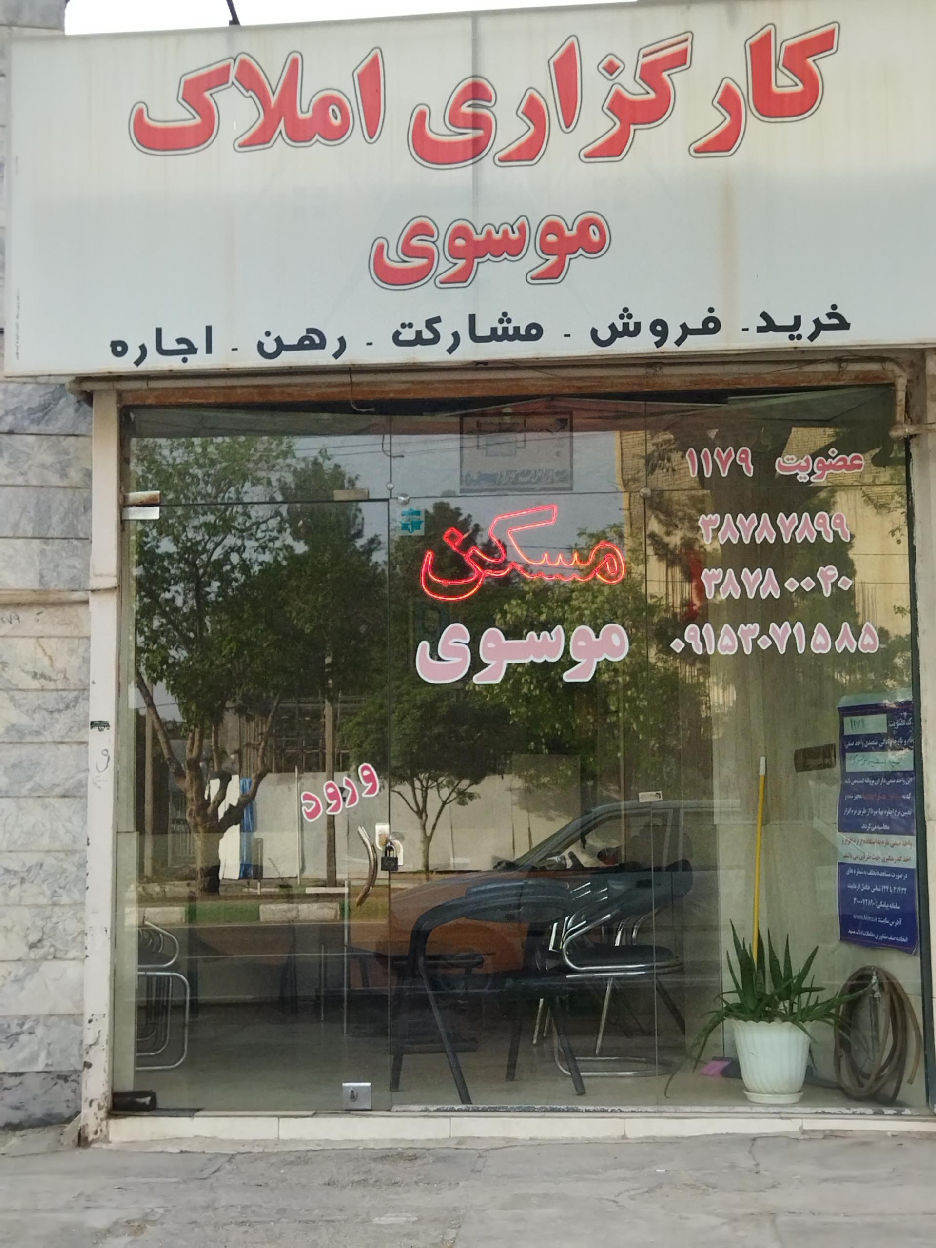 عکس کارگزاری املاک موسوی